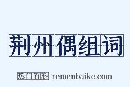 荆州偶组词是什么意思的图片